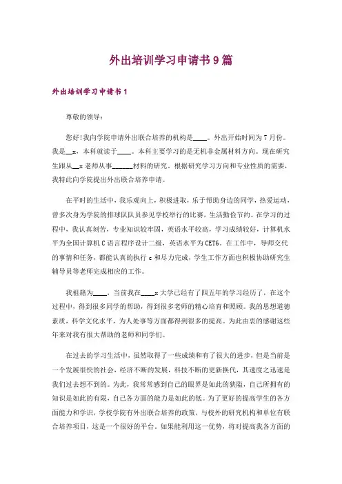 外出培训学习申请书9篇_3