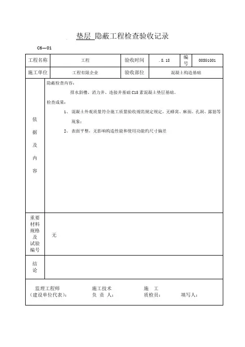 隐蔽工程验收记录垫层钢筋