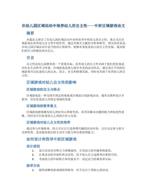 在幼儿园区域活动中培养幼儿的自主性——中班区域游戏论文