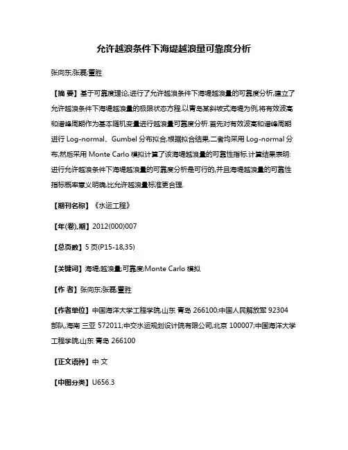 允许越浪条件下海堤越浪量可靠度分析