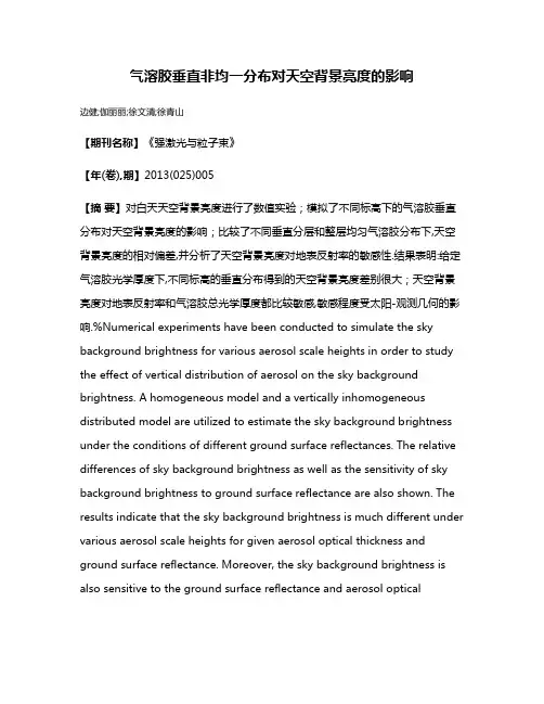 气溶胶垂直非均一分布对天空背景亮度的影响