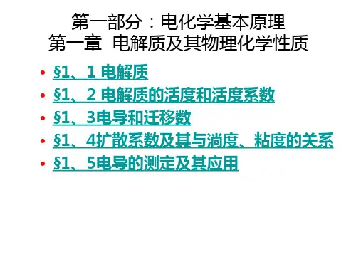 【电化学】第一章  电解质及其物理化学性质 (1)