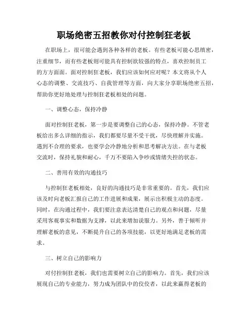 职场绝密五招教你对付控制狂老板