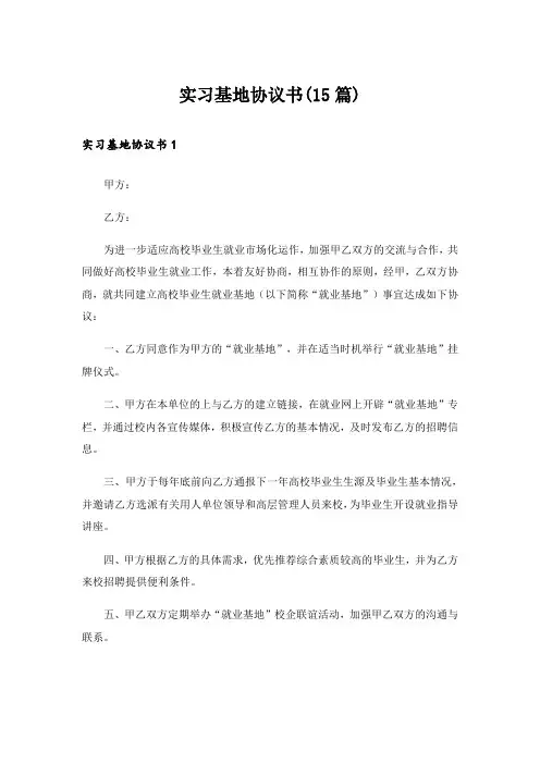 实习基地协议书(15篇)