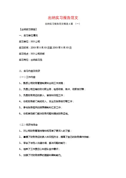 出纳实习报告范文6篇