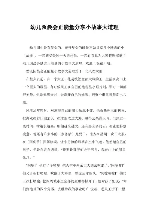 (励志故事)幼儿园晨会正能量分享小故事大道理