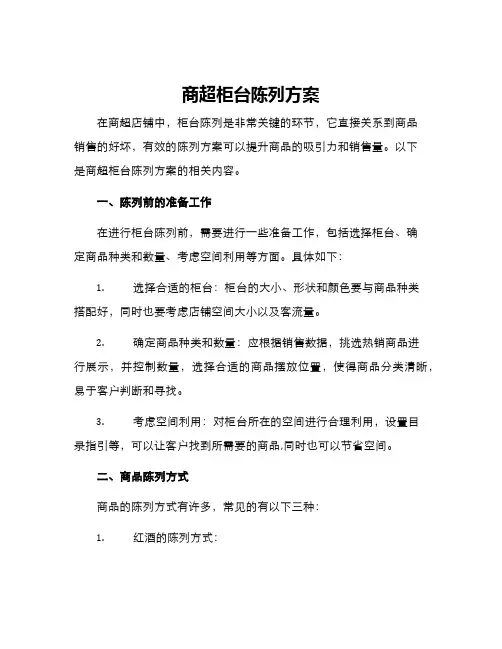 商超柜台陈列方案