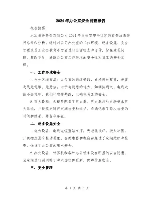 2024年办公室安全自查报告