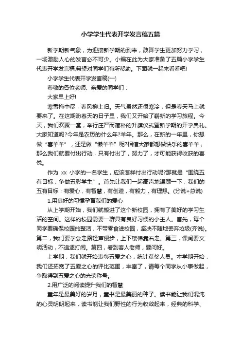 小学学生代表开学发言稿五篇