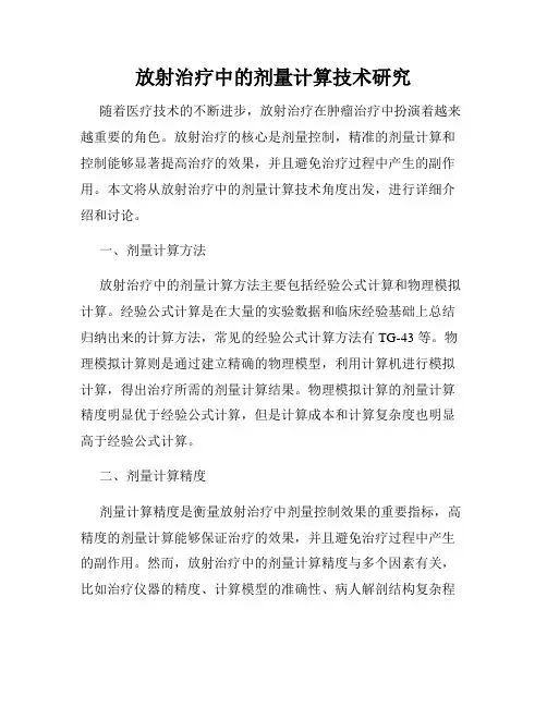 放射治疗中的剂量计算技术研究