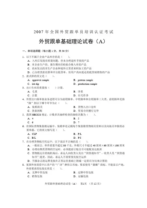 2007全国外贸跟单员考试_基础理论试题(A卷)及答案