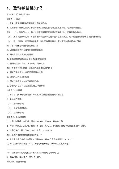 1、运动学基础知识一