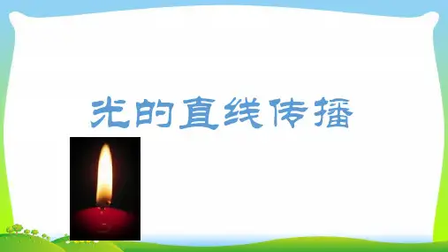苏科版八年级物理上册课件3A3.3 光的直线传播 (共20张PPT)