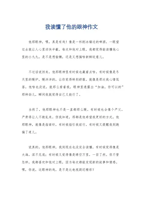 我读懂了他的眼神作文