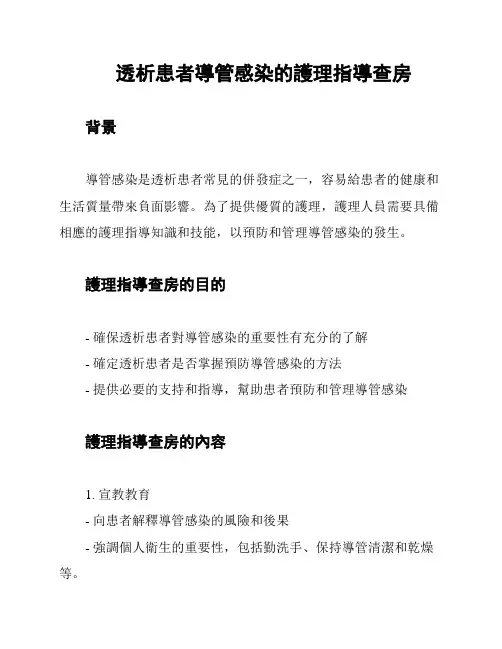 透析患者导管感染的护理指导查房