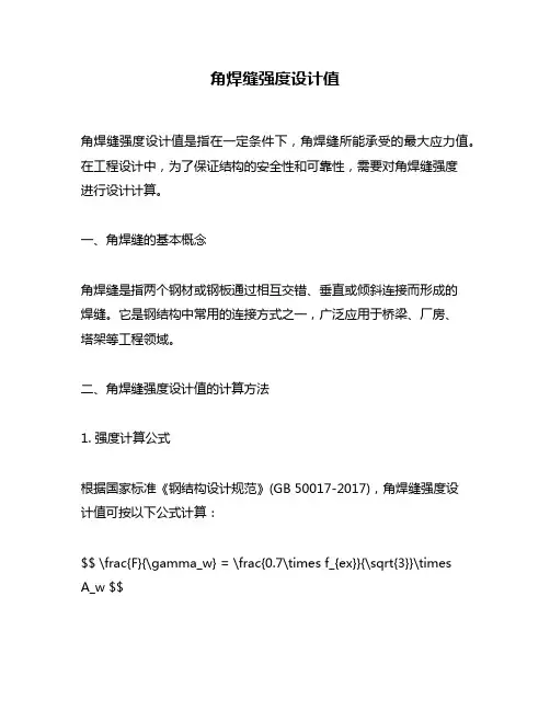 角焊缝强度设计值