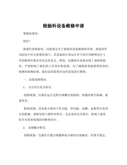 检验科设备维修申请