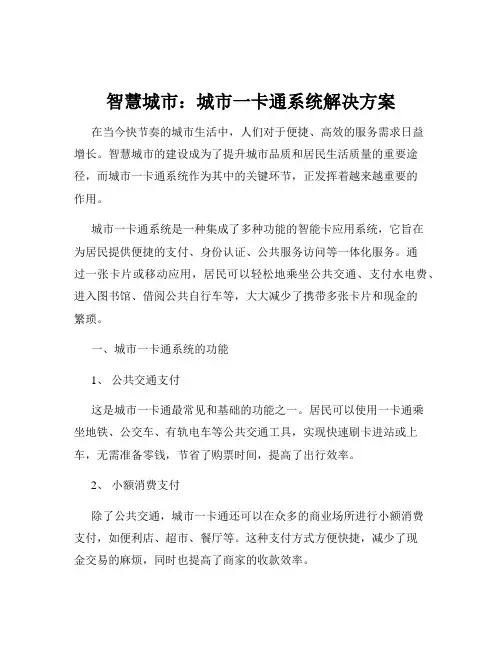 智慧城市：城市一卡通系统解决方案