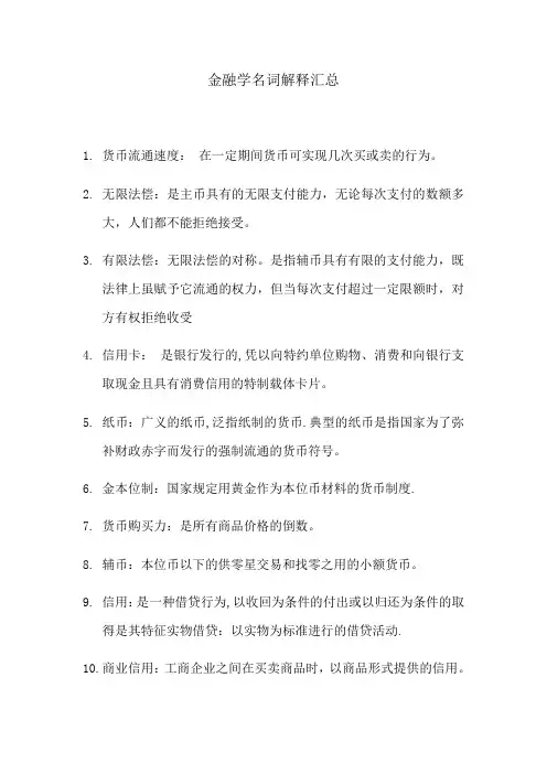 金融学名词解释汇总