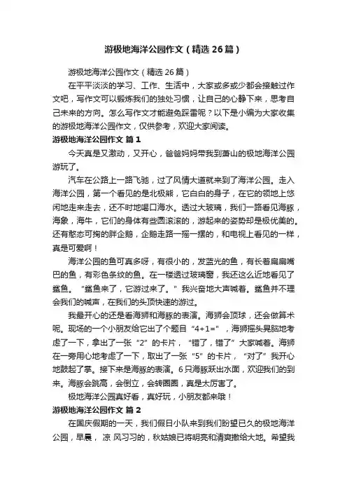 游极地海洋公园作文（精选26篇）