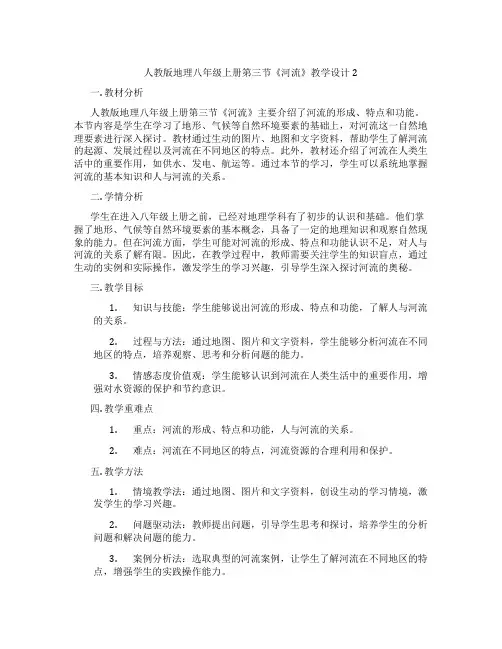 人教版地理八年级上册第三节《河流》教学设计2