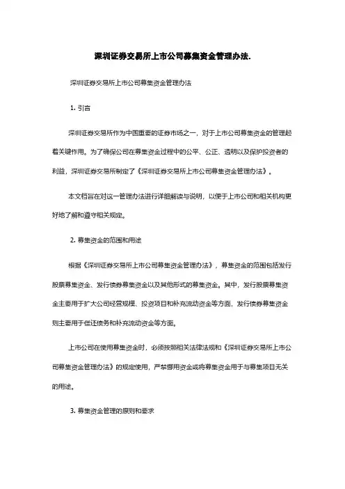 深圳证券交易所上市公司募集资金管理办法