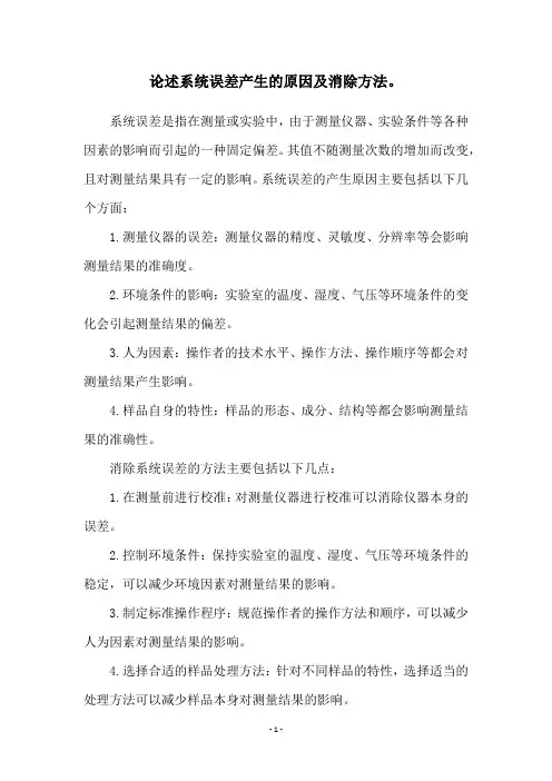 论述系统误差产生的原因及消除方法。