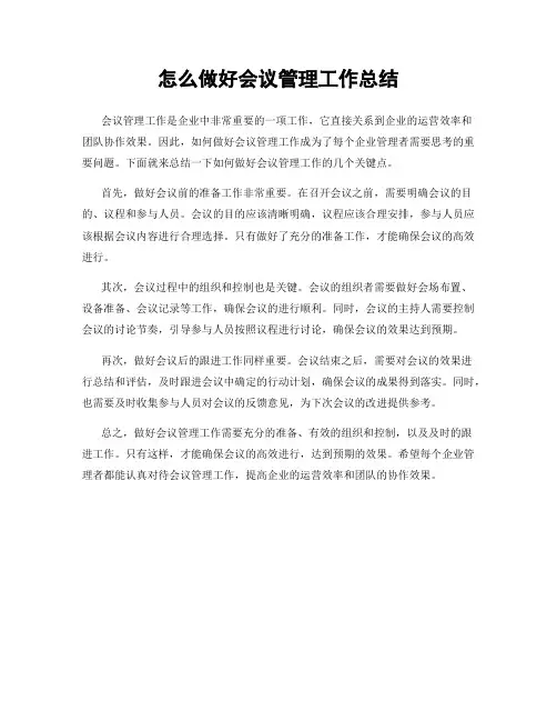 怎么做好会议管理工作总结
