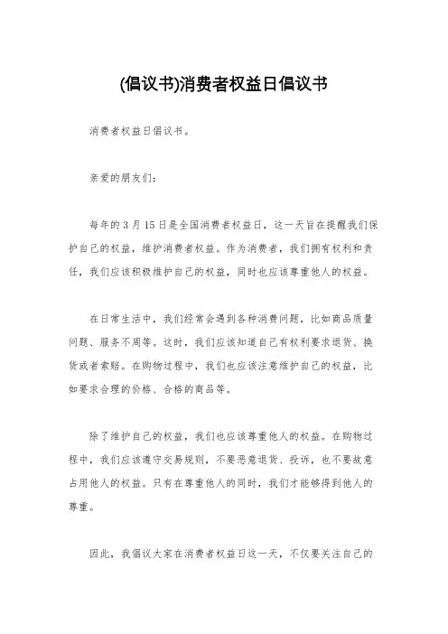 (倡议书)消费者权益日倡议书