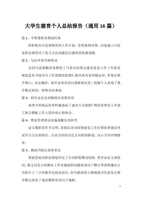 大学生德育个人总结报告(通用16篇)