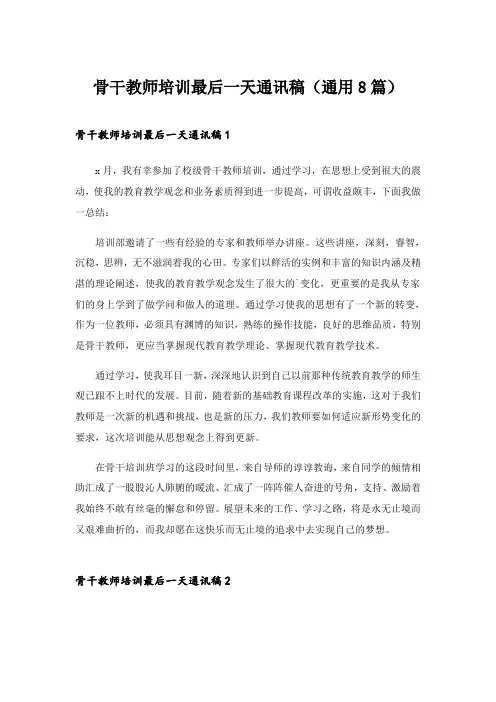 2024年骨干教师培训最后一天通讯稿(通用8篇)_1