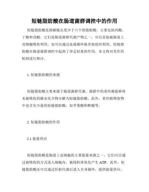 短链脂肪酸在肠道菌群调控中的作用