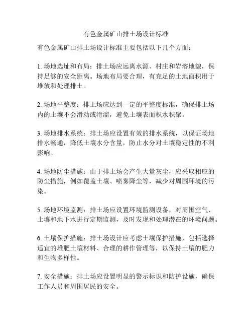 有色金属矿山排土场设计标准