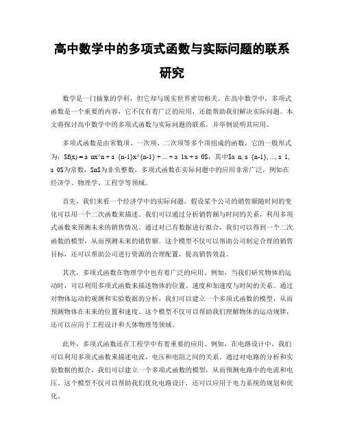 高中数学中的多项式函数与实际问题的联系研究