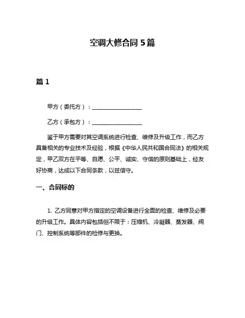 空调大修合同5篇