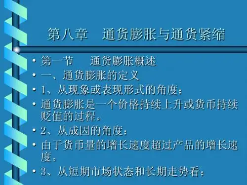 第八章  通货膨胀与通货紧缩(货币银行学-山西财经大学,苑改霞)