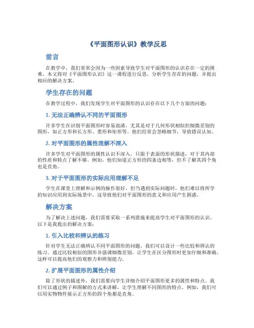 《平面图形认识》教学反思