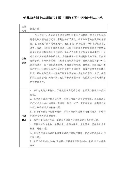 幼儿园大班上学期第五主题“拥抱冬天”活动计划与小结