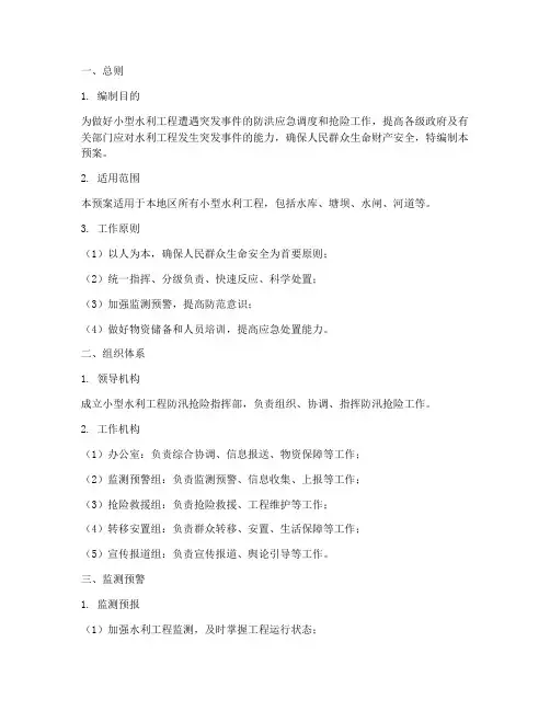 小型水利工程防汛抢险预案