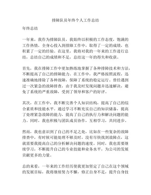 排障队员年终个人工作总结