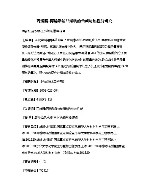 丙烯腈-丙烯酰胺共聚物的合成与热性能研究