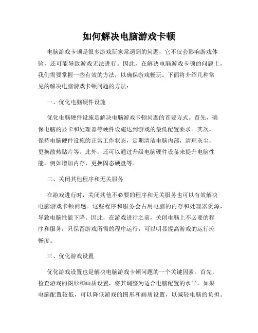 如何解决电脑游戏卡顿
