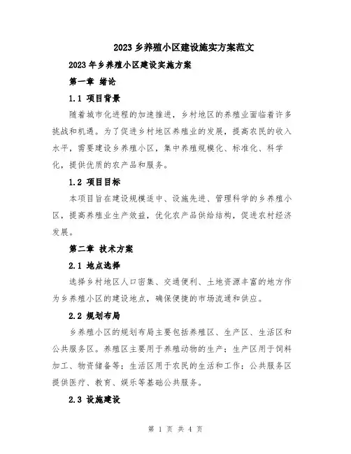2023乡养殖小区建设施实方案范文