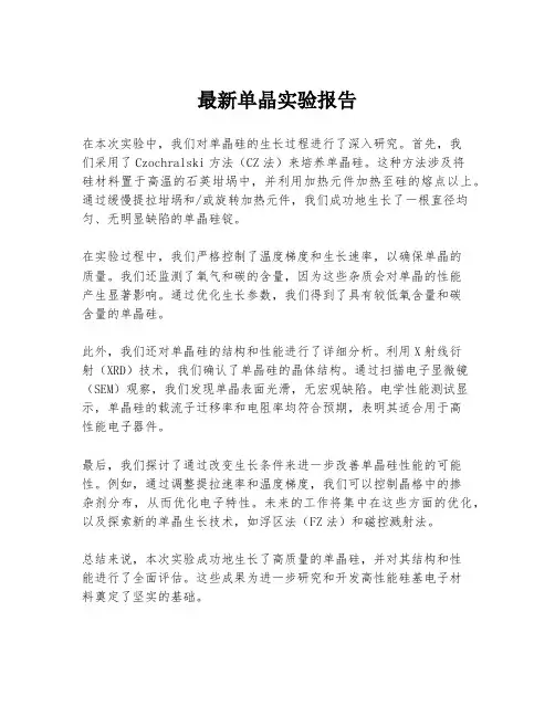 最新单晶实验报告