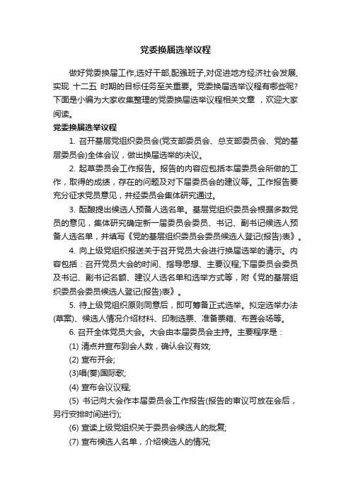 党委换届选举议程