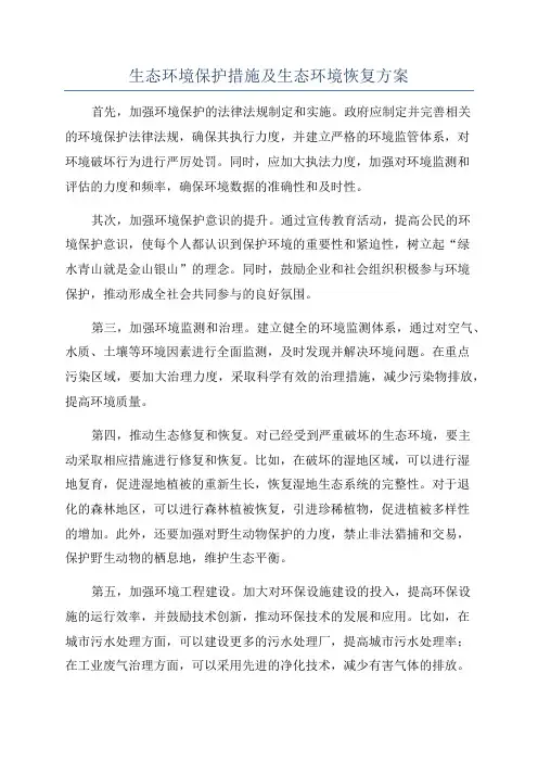 生态环境保护措施及生态环境恢复方案