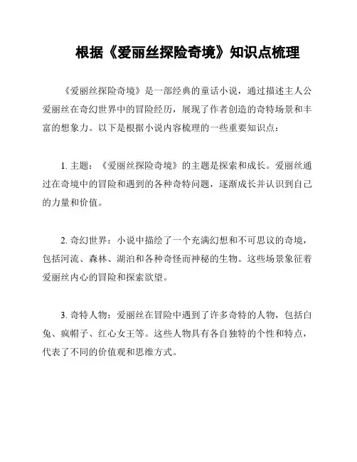 根据《爱丽丝探险奇境》知识点梳理