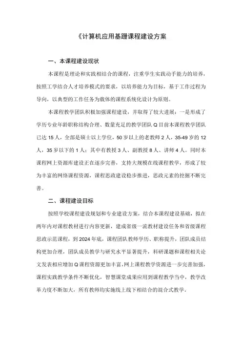 计算机应用基础课程建设方案(1)