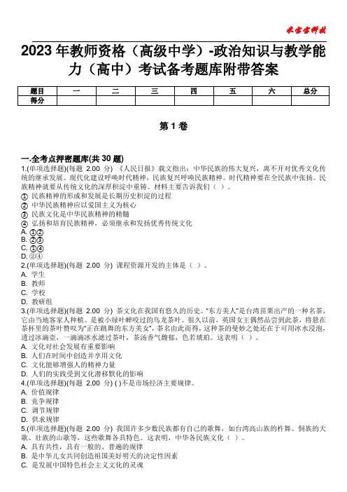 2023年教师资格(高级中学)-政治知识与教学能力(高中)考试备考题库附带答案9