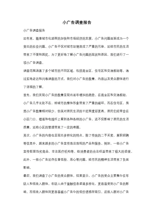 小广告调查报告
